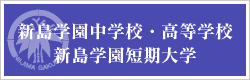 新島学園中学校・高等学校　新島学園短期大学