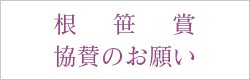 「根笹賞」へ協賛のお願い