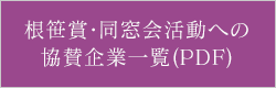 根笹賞・同窓会活動への協賛企業一覧