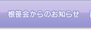 根笹会からのお知らせ