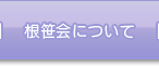 根笹会について