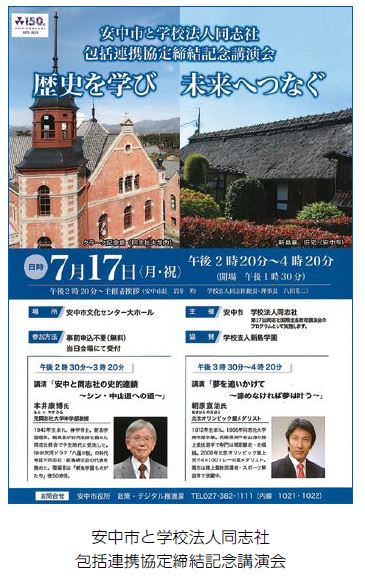 安中市と学校法人同支社　包括連携協定締結記念講演会