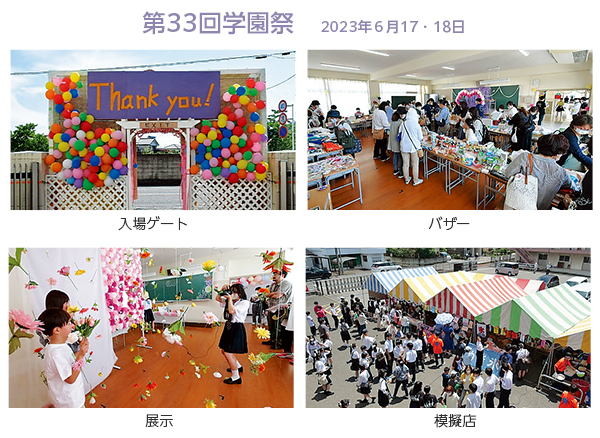 第33回学園祭の様子